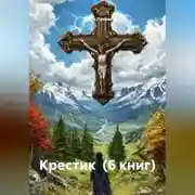 Постер книги КРЕСТИК (6 книг)