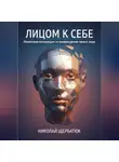 Николай Щербатюк - Лицом к себе: Пошаговая инструкция по возвращению своего лица