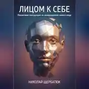 Постер книги Лицом к себе: Пошаговая инструкция по возвращению своего лица