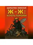 Николай Щербатюк - Ж-Ж: Король Помойки
