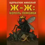 Постер книги Ж-Ж: Король Помойки