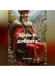 Дмитрий Хозей - Царь и доброта