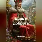 Постер книги Царь и доброта