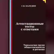Постер книги Аттестационные тесты с ответами. Типология групп общественности в регионе