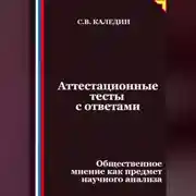 Постер книги Аттестационные тесты с ответами. Общественное мнение как предмет научного анализа