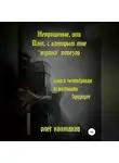 Олег Колмаков - Непрошеные, или Дом, с которым мне «жутко» повезло. Книга четвёртая. Вспомнить будущее