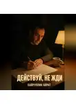 Айрат Хайруллин - Действуй, не жди