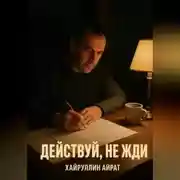 Постер книги Действуй, не жди
