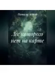 Натали Астэр - Лес которого нет на карте