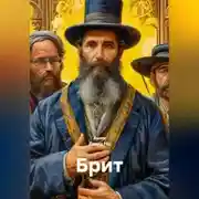 Постер книги Брит