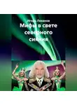 Игорь Леванов - Мифы в свете северного сияния