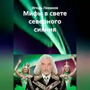 Постер книги Мифы в свете северного сияния