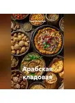 Романова Виктория - Арабская кладовая