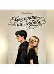Илья Сова - Без права на любовь