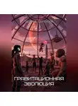 Эдуард Сероусов - Гравитационная эволюция