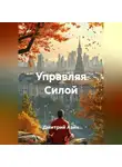 Дмитрий Азин - Управляя Силой