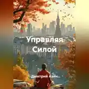 Постер книги Управляя Силой