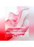 Артём Соболев - Python. Первые шаги в программировании за 7 дней