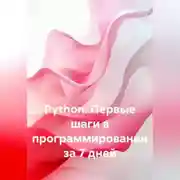 Постер книги Python. Первые шаги в программировании за 7 дней