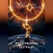 Постер книги Фрагменты Солнца