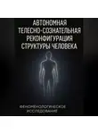 Altynai Izatkadyr kyzy - Автономная телесно-сознательная реконфигурация структуры человека (АТСРСЧ): феноменологическое исследование