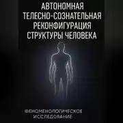 Постер книги Автономная телесно-сознательная реконфигурация структуры человека (АТСРСЧ): феноменологическое исследование