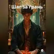 Постер книги Шаг за грань