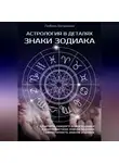 Любовь Богданова - Знаки зодиака