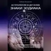 Постер книги Знаки зодиака