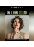 Луиса Хьюз - Мне не нужно нравиться. Как перестать зависеть от чужого мнения и начать жить по-своему