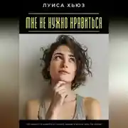 Постер книги Мне не нужно нравиться. Как перестать зависеть от чужого мнения и начать жить по-своему