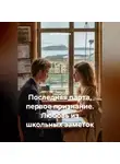 Сергей Чувашов - Последняя парта, первое признание. Любовь из школьных заметок.