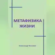 Постер книги Метафизика жизни