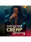 Алекс Стар - Кавказский свёкр Дракула. Выпью тебя досуха, девочка