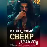 Постер книги Кавказский свёкр Дракула. Выпью тебя досуха, девочка