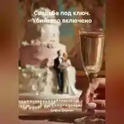 Постер книги Свадьба под ключ. Убийство включено