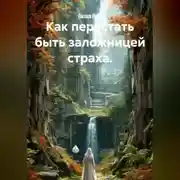 Постер книги Как перестать быть заложницей страха.