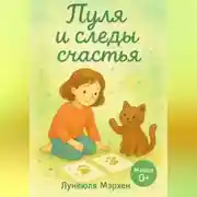 Постер книги Пуля и следы счастья