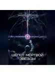 Эдуард Сероусов - Шёпот мёртвой звезды