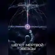 Постер книги Шёпот мёртвой звезды