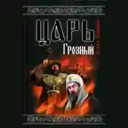Постер книги Царь Грозный
