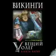 Постер книги Вещий Олег. Князь – Варяг
