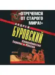 Андрей Буровский - «Отречемся от старого мира!» Самоубийство Европы и России