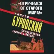 Постер книги «Отречемся от старого мира!» Самоубийство Европы и России