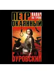 Андрей Буровский - Петр Окаянный. Палач на троне