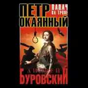 Постер книги Петр Окаянный. Палач на троне