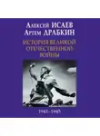 Алексей Исаев - История Великой Отечественной войны 1941-1945 гг. в одном томе