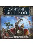 Наталья Павлищева - Дмитрий Донской