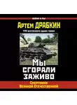 Артем Драбкин - Мы сгорали заживо. Смертники Великой Отечественной