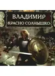 Наталья Павлищева - Владимир Красно Солнышко. Огнем и мечом